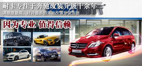 北京奔驰改装